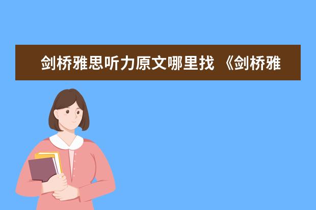 剑桥雅思听力原文哪里找 《剑桥雅思》1-9word版听力原文是什么？