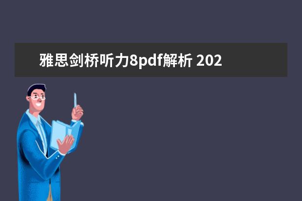 雅思剑桥听力8pdf解析 2023年8月10日雅思听力考试真题及解析