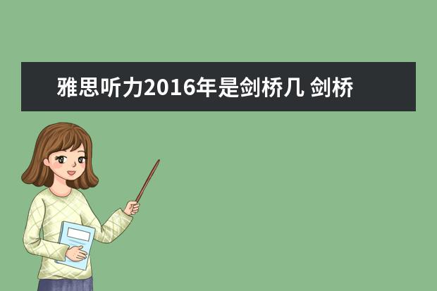 雅思听力2021年是剑桥几 剑桥雅思最新到第几册了