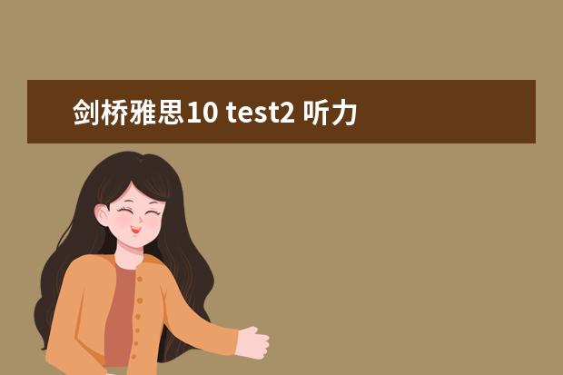 剑桥雅思10 test2 听力 雅思听力快速提分技巧分享
