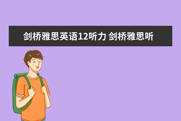 剑桥雅思英语12听力 剑桥雅思听力真题该如何使用