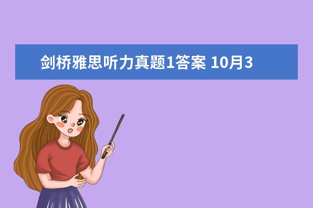 剑桥雅思听力真题1答案 10月30日雅思听力考试真题及答案