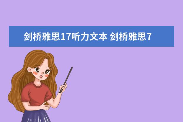 剑桥雅思17听力文本 剑桥雅思7听力细究，高手请赐教