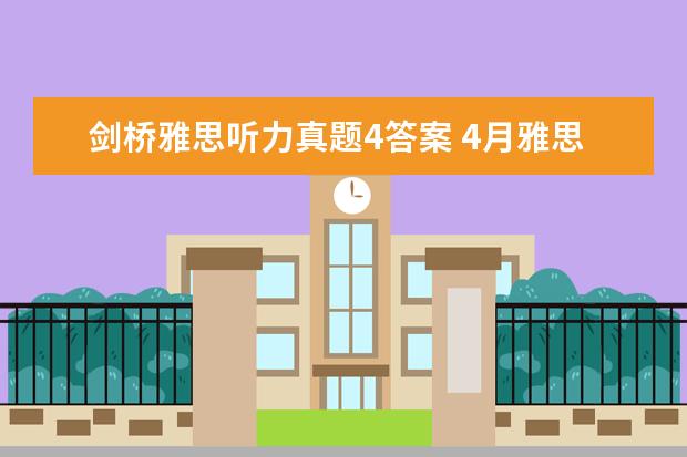 剑桥雅思听力真题4答案 4月雅思考试听力真题答案