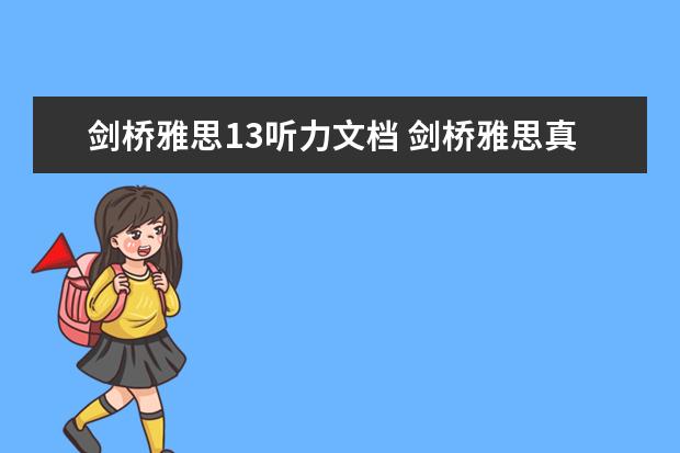 剑桥雅思13听力文档 剑桥雅思真题13怎么正确使用