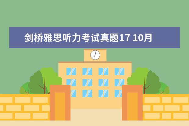 剑桥雅思听力考试真题17 10月30日雅思听力考试真题及答案