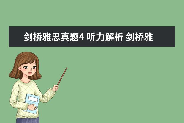剑桥雅思真题4 听力解析 剑桥雅思听力真题讲解