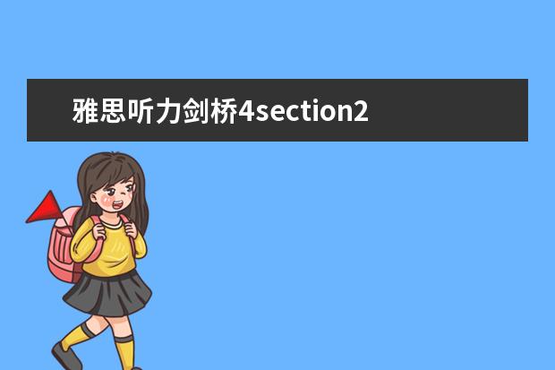 雅思听力剑桥4section2 4月雅思考试听力真题答案