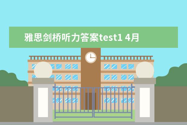 雅思剑桥听力答案test1 4月雅思考试听力真题答案