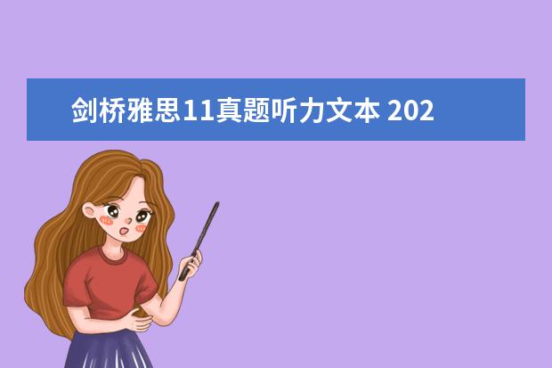 剑桥雅思11真题听力文本 2023年11月11日雅思听力考试真题及答案