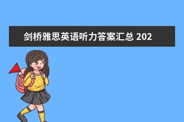 剑桥雅思英语听力答案汇总 2023年11月30日雅思听力考试真题答案
