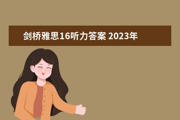 剑桥雅思16听力答案 2023年6月17日雅思听力真题与答案