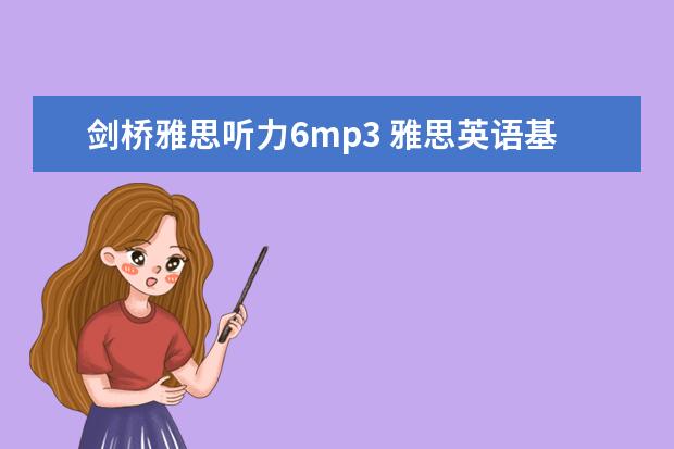 剑桥雅思听力6mp3 雅思英语基础教程