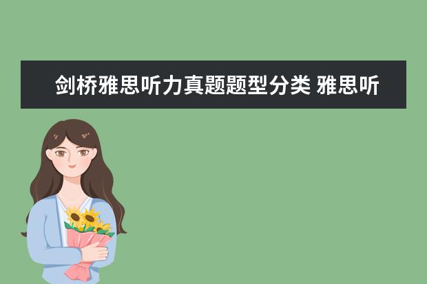 剑桥雅思听力真题题型分类 雅思听力中选项分类的方法