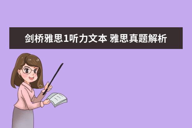 剑桥雅思1听力文本 雅思真题解析:剑桥6Test1听力Section1