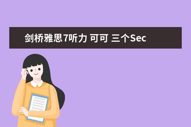 剑桥雅思7听力 可可 三个Section告诉你剑桥雅思听力有多难