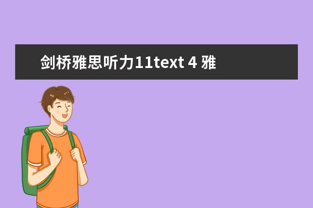 剑桥雅思听力11text 4 雅思听力机经:4月16日考题