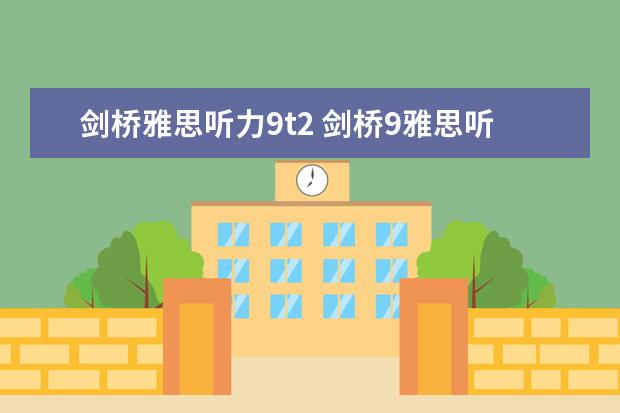 剑桥雅思听力9t2 剑桥9雅思听力重点词汇