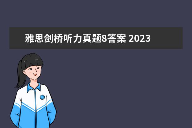 雅思剑桥听力真题8答案 2023年8月31日雅思听力考试真题及答案