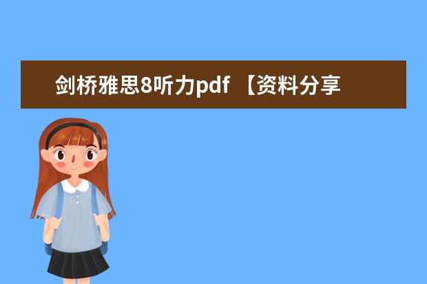 剑桥雅思8听力pdf 【资料分享】雅思备考基础必备资料推荐--菜鸟必看