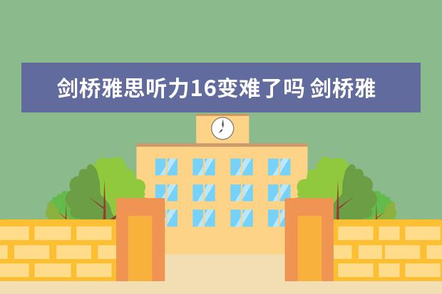 剑桥雅思听力16变难了吗 剑桥雅思难度排行4-17