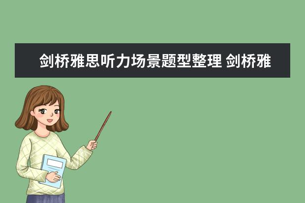 剑桥雅思听力场景题型整理 剑桥雅思听力题型按场景分类