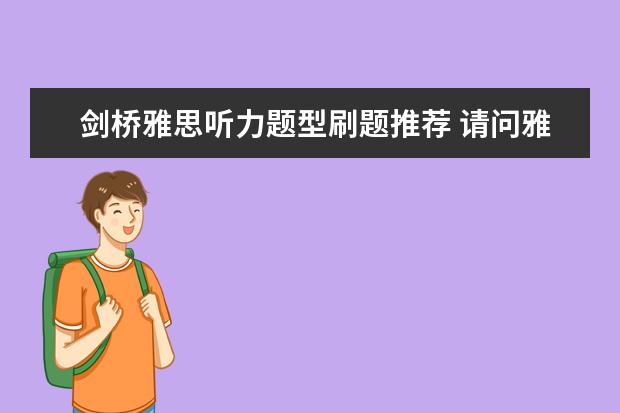 剑桥雅思听力题型刷题推荐 请问雅思听力考试题型及备考方法