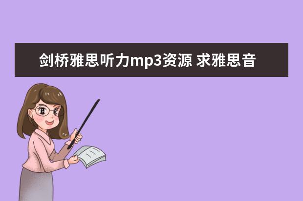 剑桥雅思听力mp3资源 求雅思音频文档视频资料，王陆、何琼、刘洪波、顾家北等，万分感谢