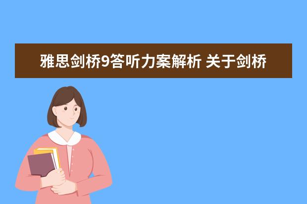 雅思剑桥9答听力案解析 关于剑桥雅思听力9的问题