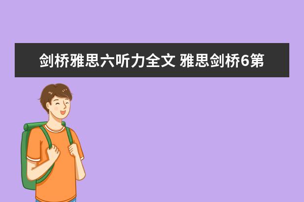 剑桥雅思六听力全文 雅思剑桥6第22页D段,对应24页21题。disproportionately解释