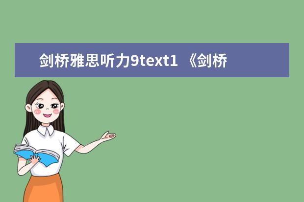 剑桥雅思听力9text1 《剑桥雅思》1-9word版听力原文是什么？