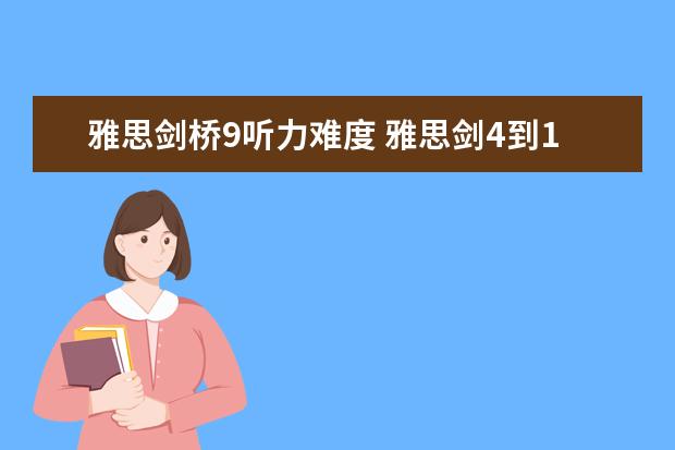雅思剑桥9听力难度 雅思剑4到10难度排行怎么样