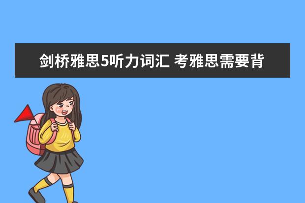 剑桥雅思5听力词汇 考雅思需要背哪些词汇