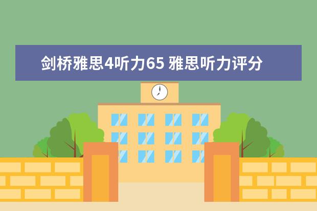 剑桥雅思4听力65 雅思听力评分标准详解与答题建议