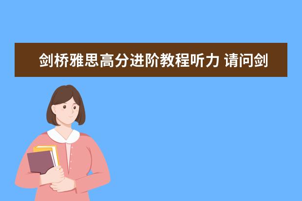 剑桥雅思高分进阶教程听力 请问剑桥雅思听力真题讲解