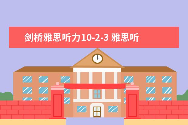 剑桥雅思听力10-2-3 雅思听力评分标准详解与答题建议