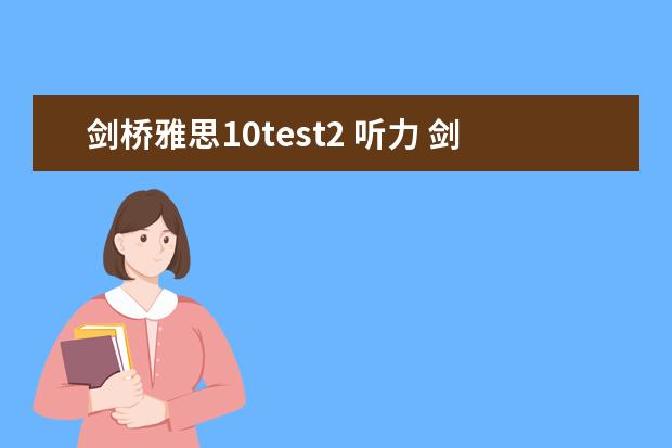剑桥雅思10test2 听力 剑10的听力这么难么