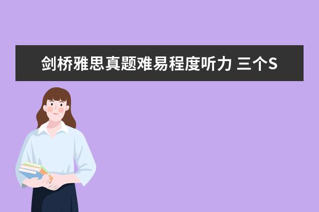 剑桥雅思真题难易程度听力 三个Section告诉你剑桥雅思听力有多难