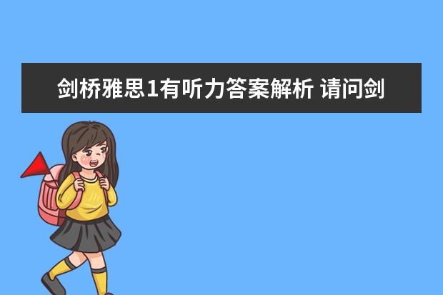 剑桥雅思1有听力答案解析 请问剑桥雅思听力真题讲解