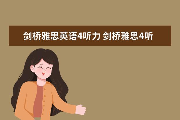 剑桥雅思英语4听力 剑桥雅思4听力的答案疑问
