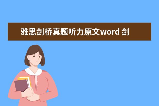 雅思剑桥真题听力原文word 剑6Test2听力Section2解析【雅思真题】