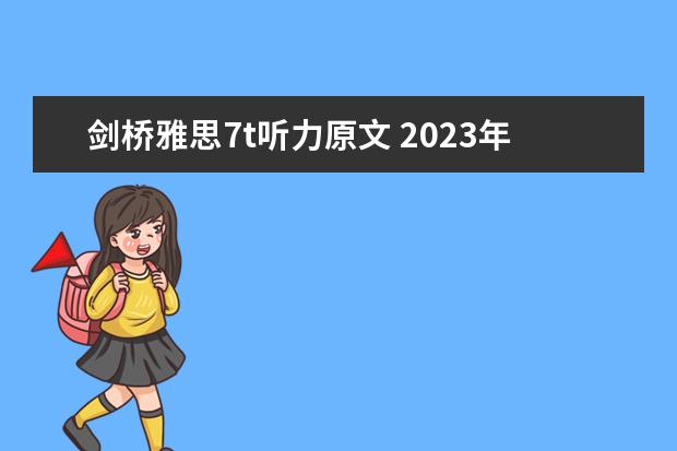 剑桥雅思7t听力原文 2023年9月7日雅思听力考试真题及答案