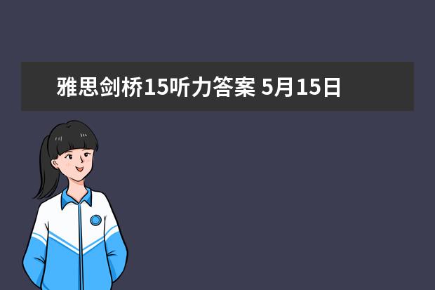 雅思剑桥15听力答案 5月15日雅思听力考试参考答案