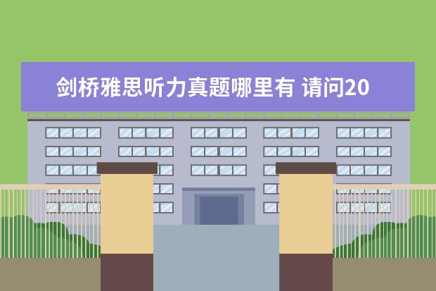 剑桥雅思听力真题哪里有 请问2023年11月20日雅思听力考试真题及答案