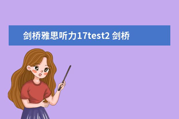 剑桥雅思听力17test2 剑桥雅思17和12难度对比