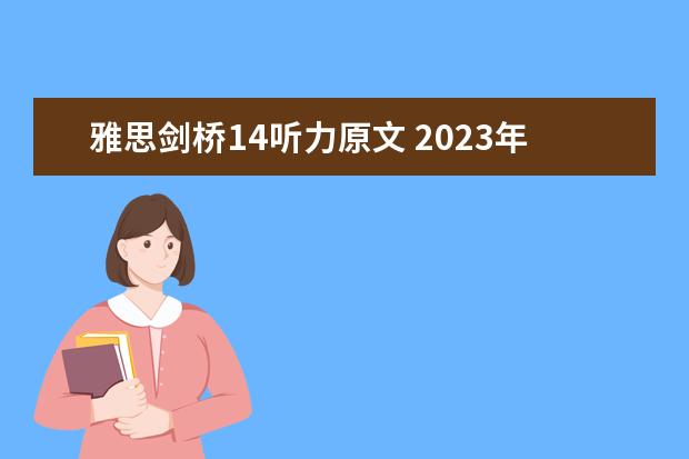 雅思剑桥14听力原文 2023年9月14日雅思听力考试真题及答案