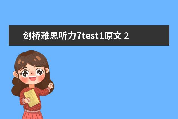 剑桥雅思听力7test1原文 2023年7月1日雅思听力真题与答案