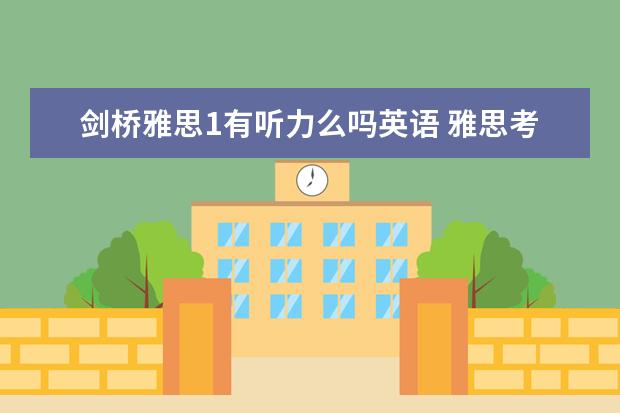 剑桥雅思1有听力么吗英语 雅思考试考什么内容