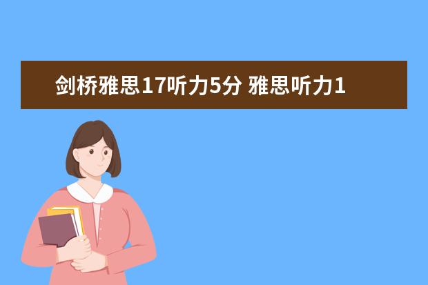 剑桥雅思17听力5分 雅思听力17个多少分
