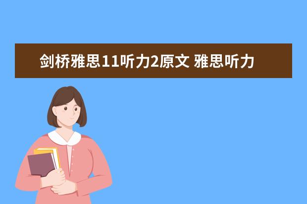 剑桥雅思11听力2原文 雅思听力中的时态考点